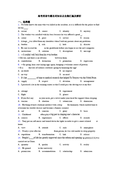 高考英语专题名词知识点全集汇编及解析