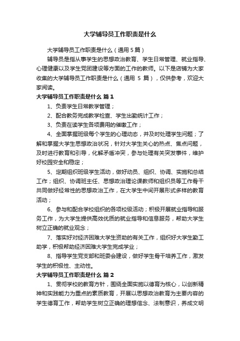 大学辅导员工作职责是什么