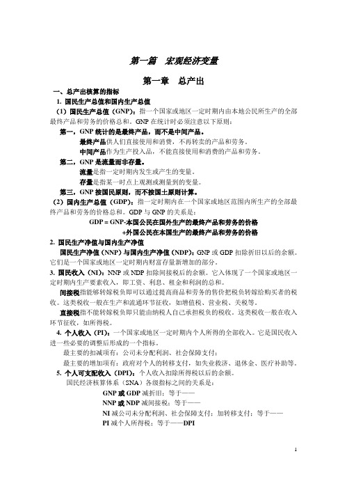 中国人民大学2016考研新祥旭讲义宏观经济学讲义