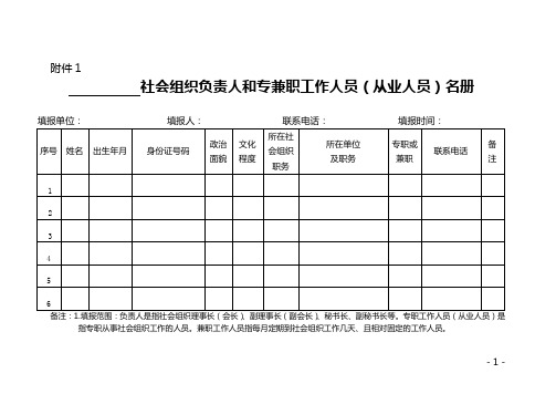 社会组织负责人和专兼职工作人员名册(新)