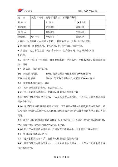 3、纯化水储罐、输送管道清洁、消毒操作规程SOP-GWO015-04