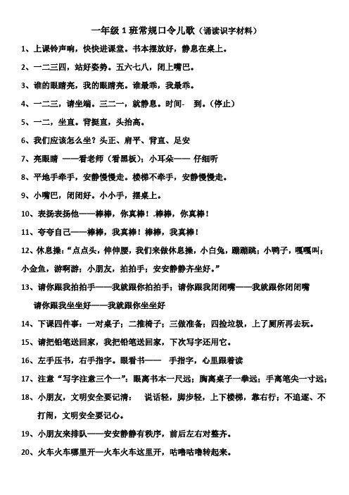 一年级新生常规口令儿歌口令歌(识字材料)