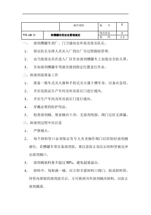 卸槽罐车的安全管理规定(1)