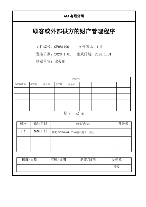 QP081100-顾客或外部供方的财产管理程序—IATF16949程序文件