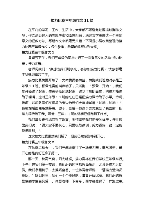 接力比赛三年级作文11篇