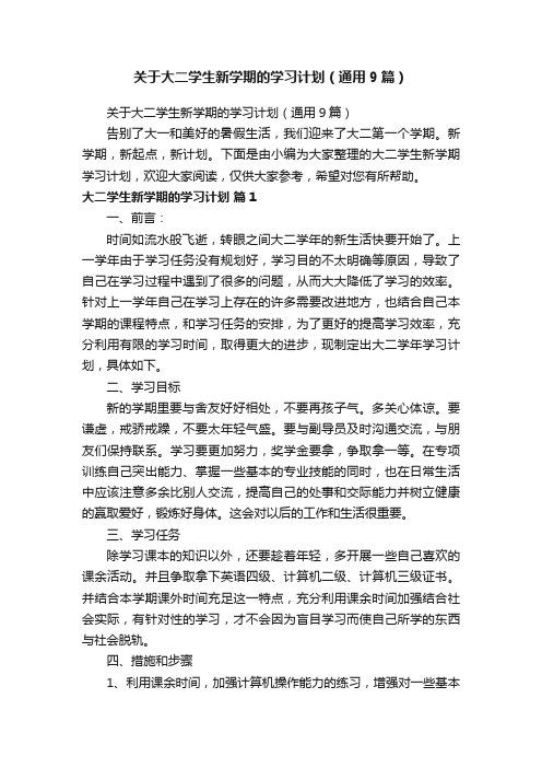 关于大二学生新学期的学习计划（通用9篇）