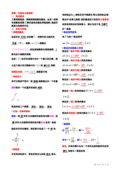 任意角与弧度制、任意角的三角函数【教师讲义】