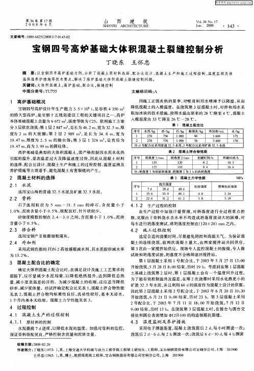 宝钢四号高炉基础大体积混凝土裂缝控制分析