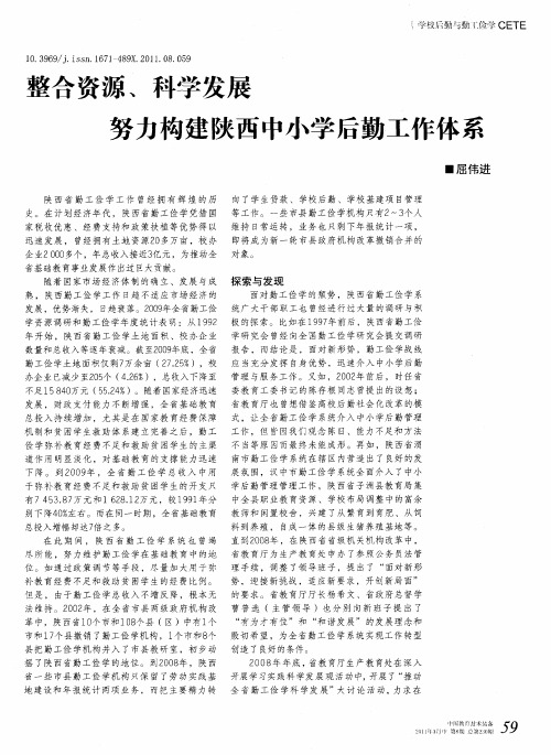 整合资源、科学发展 努力构建陕西中小学后勤工作体系