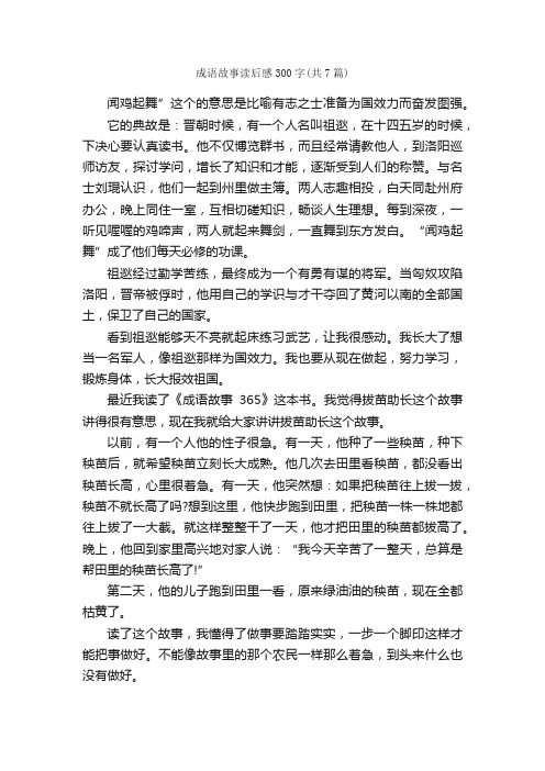 成语故事读后感300字（共7篇）_读后感_