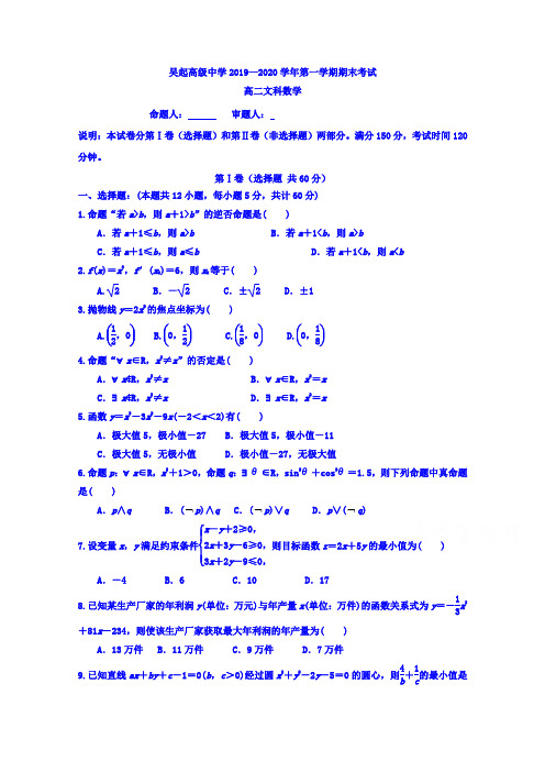 陕西省吴起高级中学2019-2020学年高二上学期期末考试数学(文)试题 Word版含答案