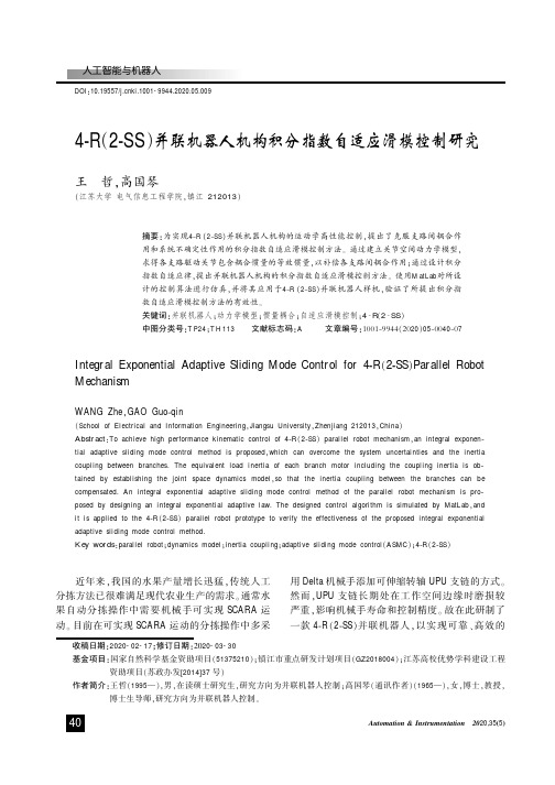 4-r(2-ss)并联机器人机构积分指数自适应滑模控制研究