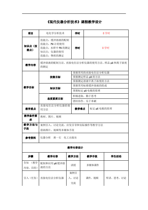 水样中PH值的测定教学设计(精)