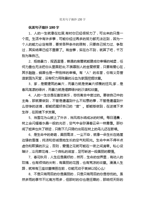 优美句子摘抄150字_唯美的句子