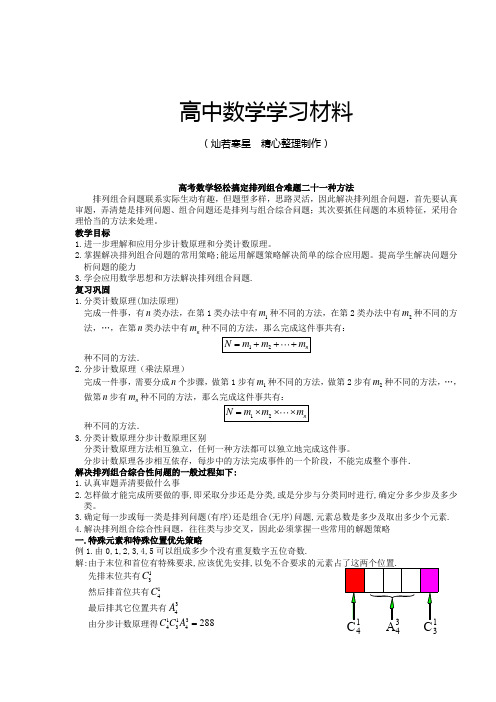 人教A版选修2-3高考数学轻松搞定排列组合难题二十一种方法