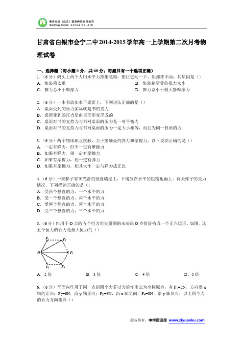 甘肃省白银市会宁二中2014-2015学年高一上学期第二次月考物理试卷(