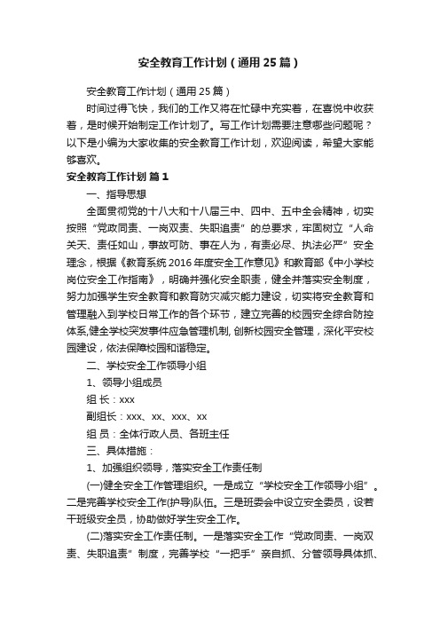 安全教育工作计划(通用25篇)
