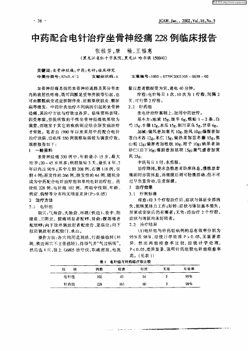 中药配合电针治疗坐骨神经痛228例临床报告