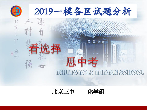 2019北京中考一模各区化学试卷选择题分析课件(共36张PPT)(共36张PPT)