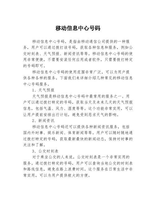 移动信息中心号码