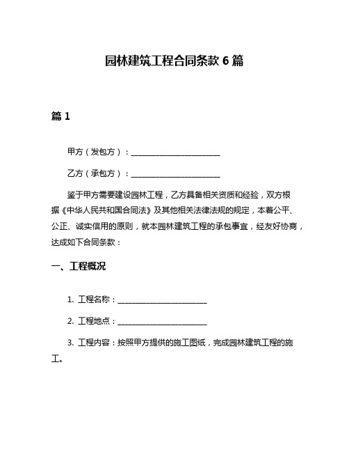 园林建筑工程合同条款6篇