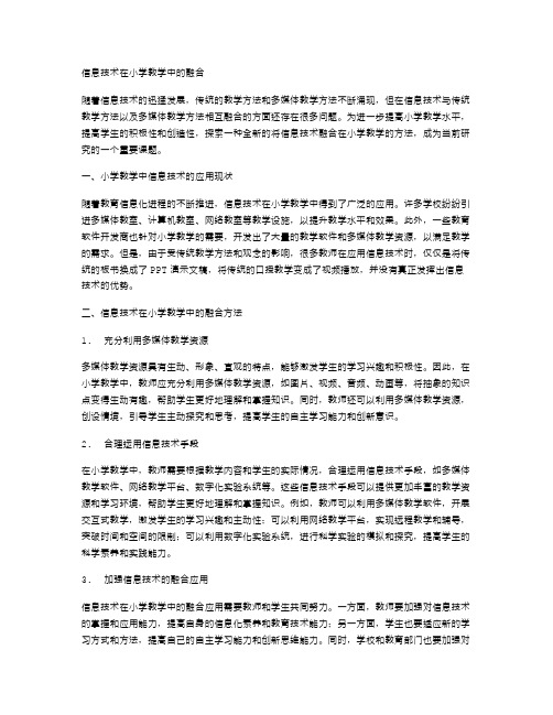 信息技术在小学教学中的融合