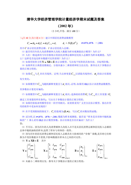 计量经济学期末试题及答案(经典资料)