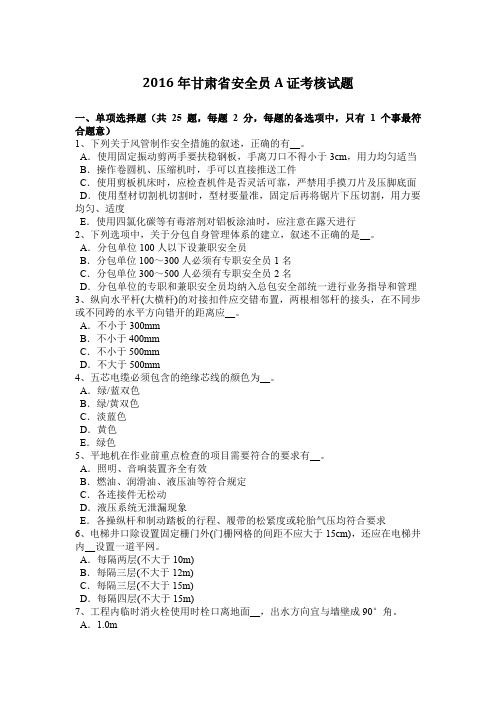 2016年甘肃省安全员A证考核试题