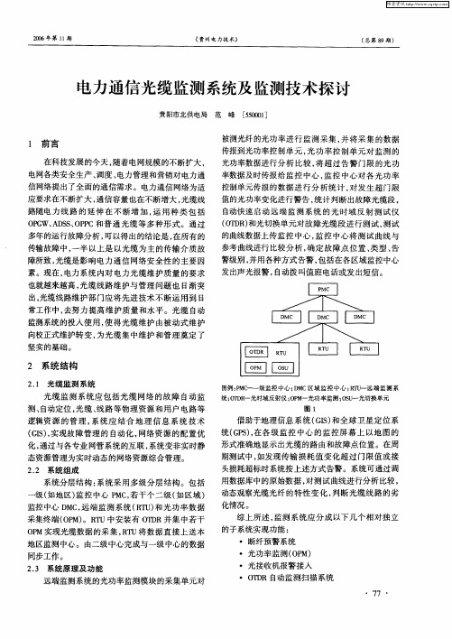 电力通信光缆监测系统及监测技术探讨