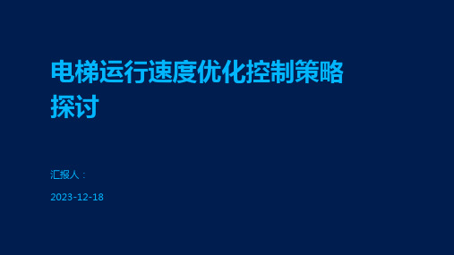 电梯运行速度优化控制策略探讨