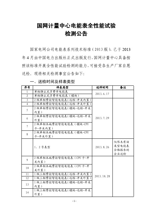 国网计量中心电能表全性能试验