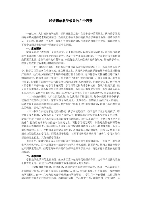 浅谈影响教学效果的几个因素【精选文档】