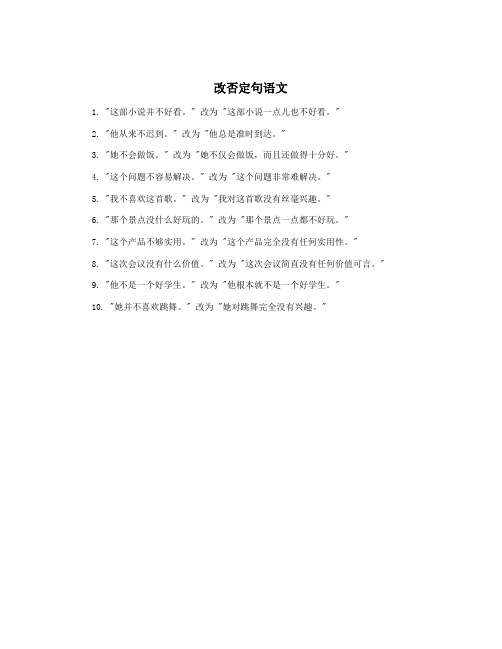 改否定句语文