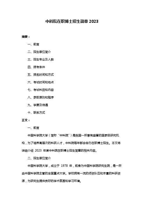 中科院在职博士招生简章2023