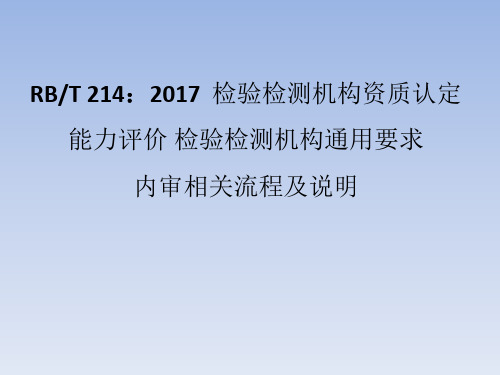 RBT214 2017  检验检测机构资质认定能力评价检验检测机构流程介绍