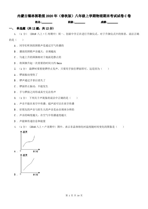 内蒙古锡林郭勒盟2020年(春秋版)八年级上学期物理期末考试试卷C卷