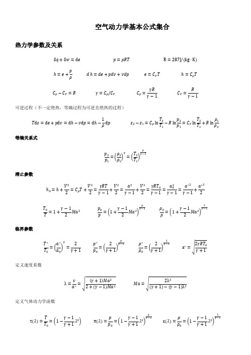 空气动力学基本公式集合