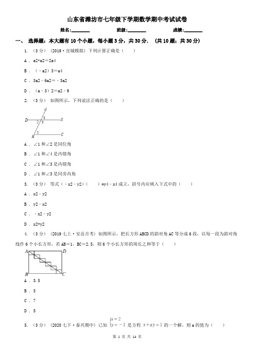 山东省潍坊市七年级下学期数学期中考试试卷 