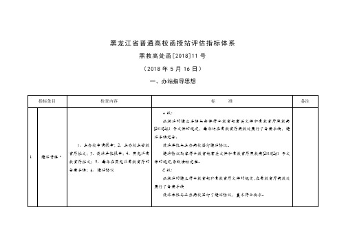 最新-黑龙江省普通高校函授站评估指标体系 精品