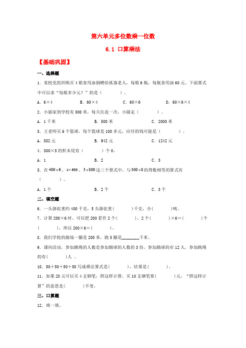 【分层作业】6.1口算乘法(同步练习)三年级上册数学同步课时练(人教版,含答案)