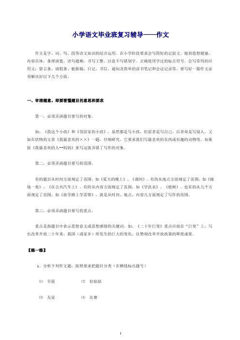 六年级语文毕业班复习辅导作文[通用版]