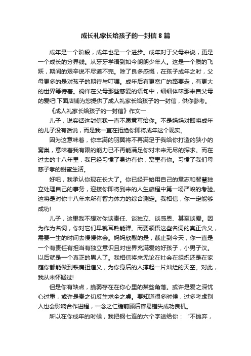 成长礼家长给孩子的一封信8篇