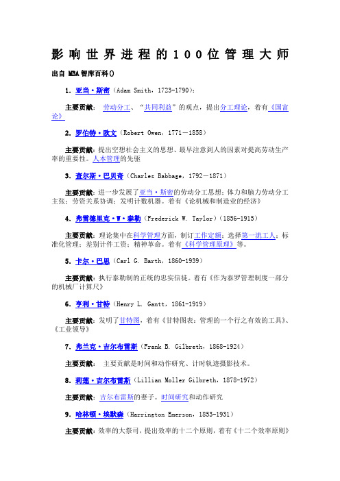 影响世界的100位管理学大师