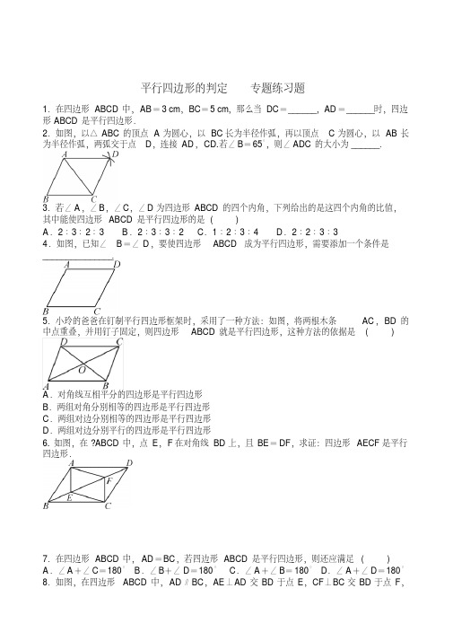 平行四边形的判定专题练习题含答案