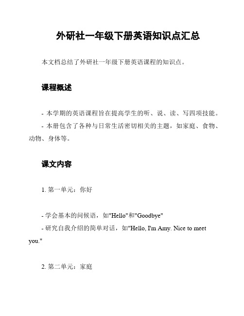 外研社一年级下册英语知识点汇总