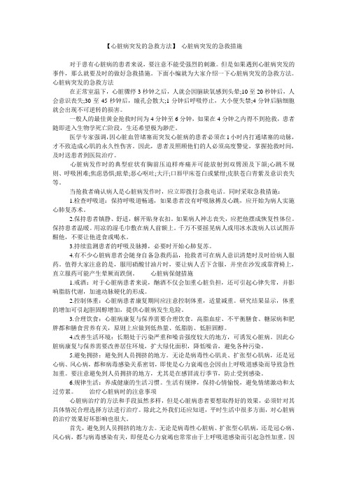 【心脏病突发的急救方法】 心脏病突发的急救措施