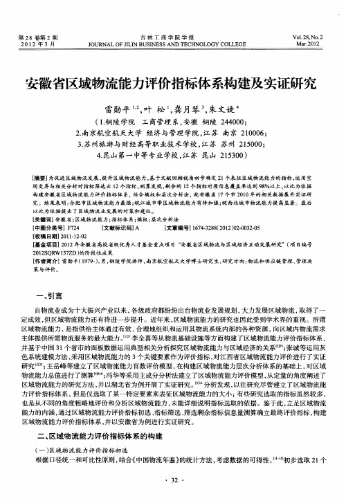 安徽省区域物流能力评价指标体系构建及实证研究