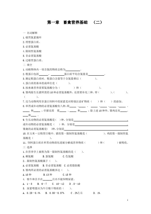 【江苏】13-14学年中职畜禽营养与饲料章节练习题：第一章 畜禽营养基础02