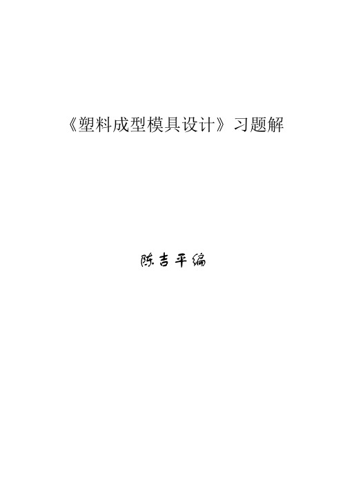 《塑料成型模具设计》习题解(2009修改)