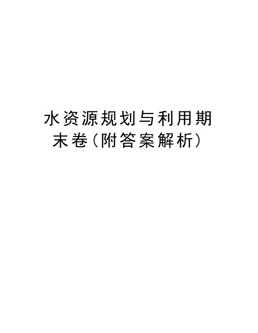 水资源规划与利用期末卷(附答案解析)教学内容